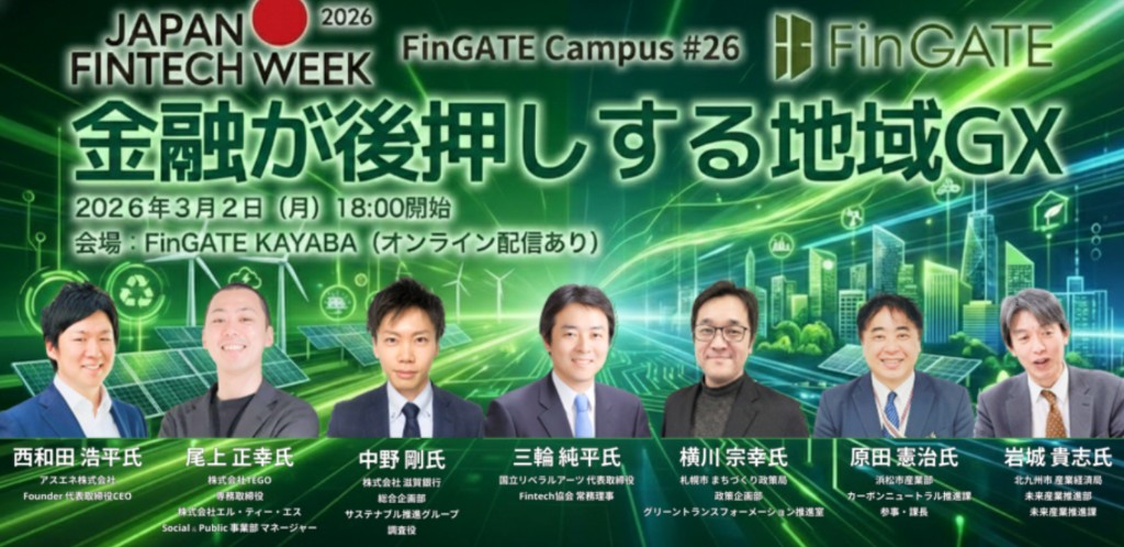 FinGATE Campus #26 金融が後押しする地域GX