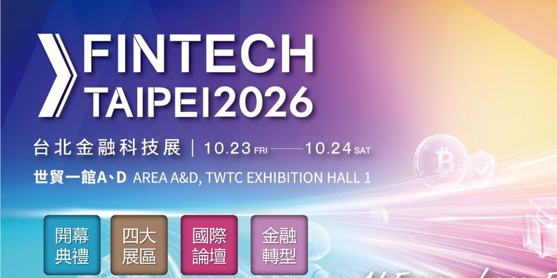 FinTech Taipei 2026 台北金融科技展