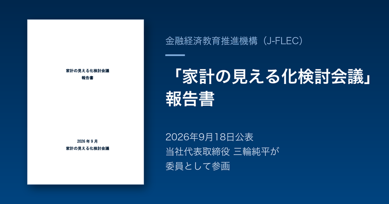 J-FLEC「家計の見える化検討会議」報告書