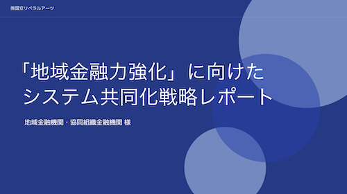 地域金融力強化 システム共同化戦略レポート