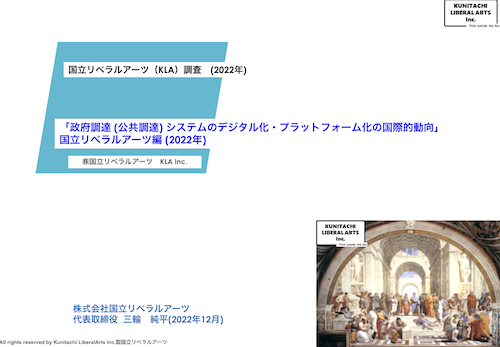 政府調達システムのデジタル化・プラットフォーム化の国際的動向