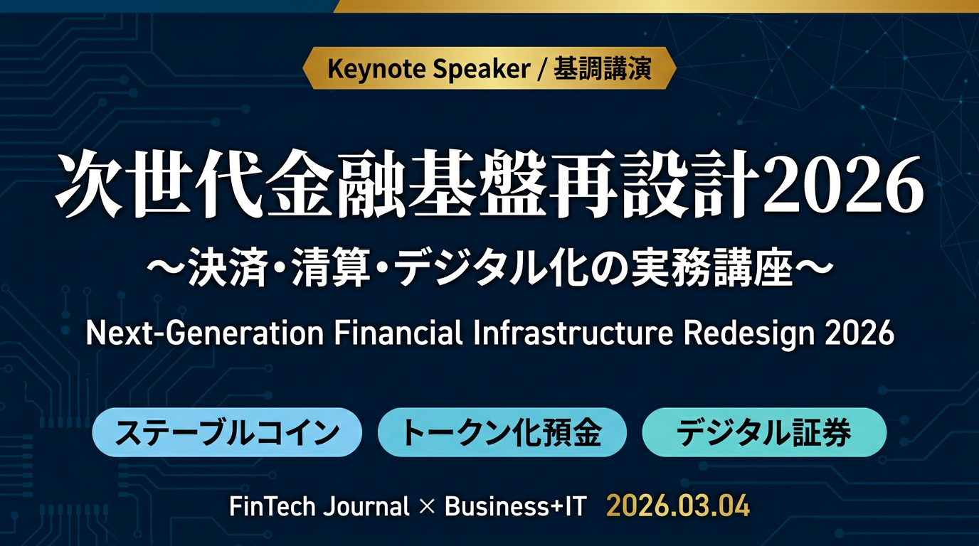 次世代金融基盤再設計2026