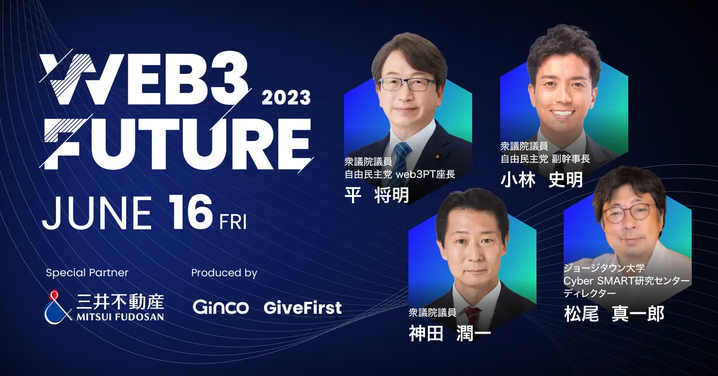 Web3 Future 2023 カンファレンス
